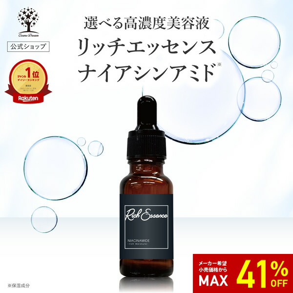 楽天市場】【41%OFF☆SALE】【公式】 ナイアシンアミド 美容液 リッチ