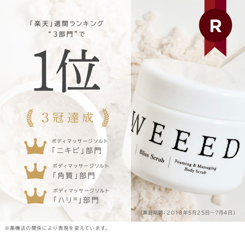 楽天市場】▽ WEEED ブリススクラブ 360g ボディケア ボディースクラブ
