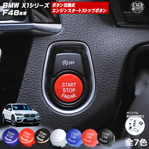 楽天市場】取付説明書付 BMW X1シリーズ F48 専用 ボタン交換式
