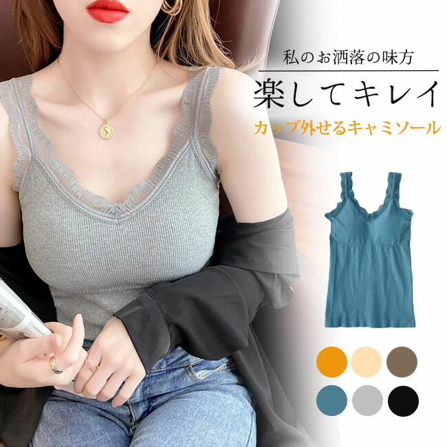 楽天市場】ブラトップ タンクトップ カップ外せる キャミ レース
