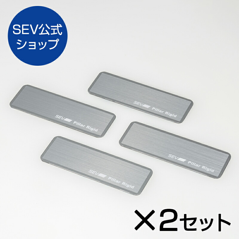 楽天市場】【自動車用】SEV ピラーリジット初回限定セット【8枚セット