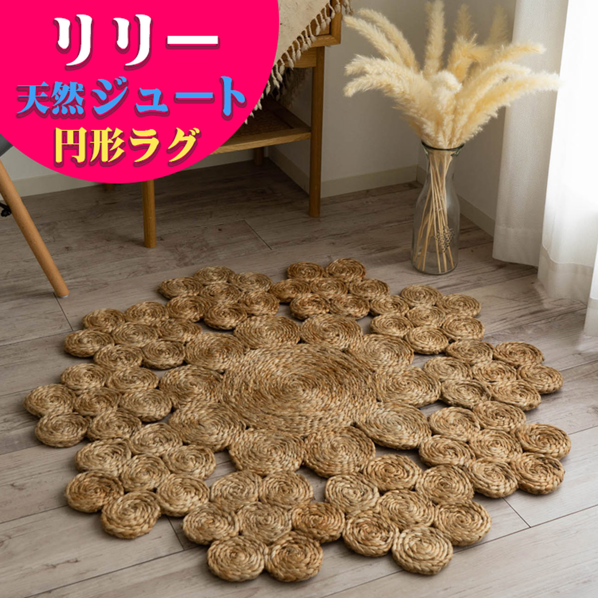 楽天市場】ジュートラグ 90cm 円形 ラグ 手織り おしゃれ ラグマット