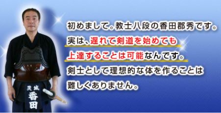 楽天市場】剣道上達革命【世界選手権覇者 教士八段 香田郡秀 監修】DVD