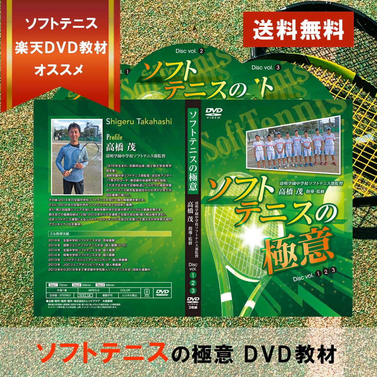 楽天市場】ソフトテニスの極意～清明学園式DVD【指導・監修 高橋茂