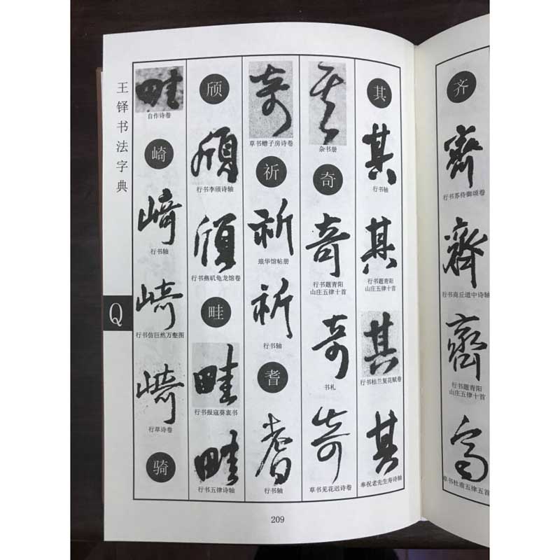 楽天市場】王鐸書道字典 中国語書道/王铎书法字典 : 中国