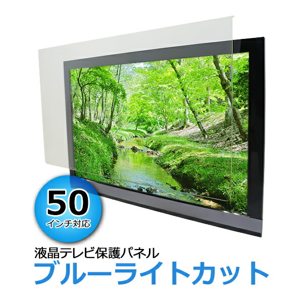 楽天市場】液晶テレビ保護パネル 50インチの通販