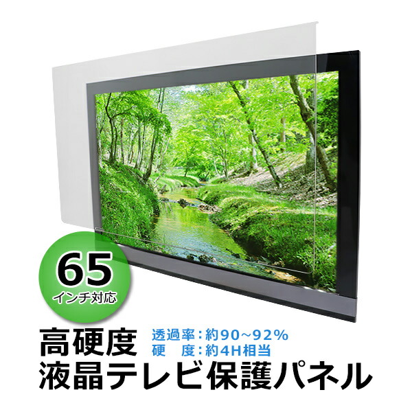 楽天市場】送料無料 液晶テレビ保護パネル 65インチ 約横1460×奥行30