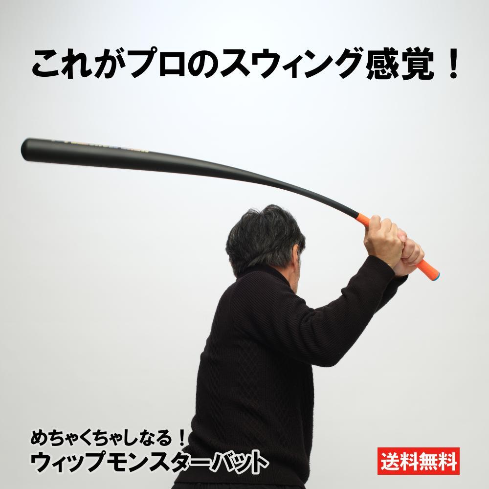 楽天市場】ウィップモンスター バット ゴルフ スイングマニア 練習器具
