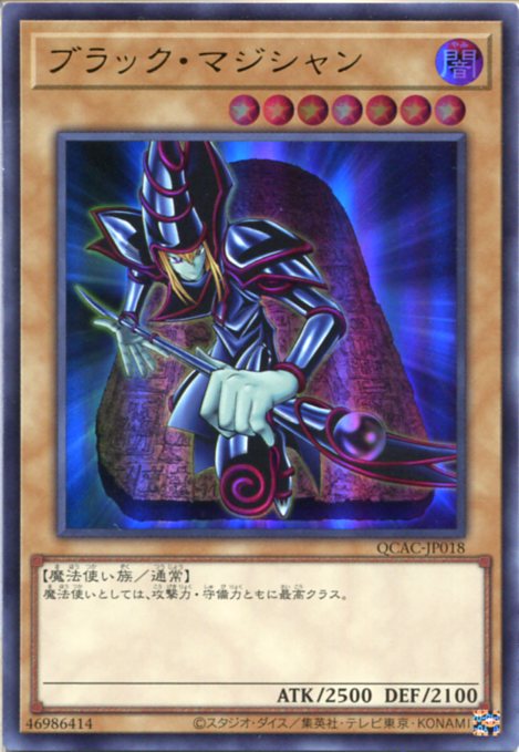 楽天市場】遊戯王 ブラック・マジシャン（ウルトラレア）QCAC-JP018