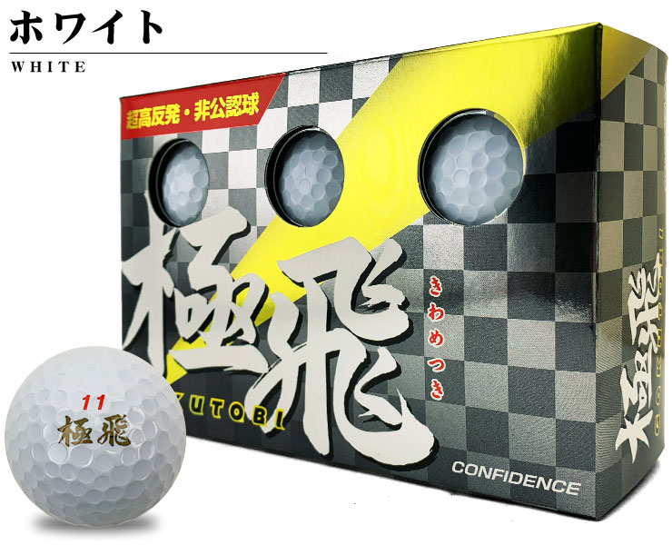 楽天市場】コンフィデンス 非公認 高反発ゴルフボール 極飛 GOKUTOBI