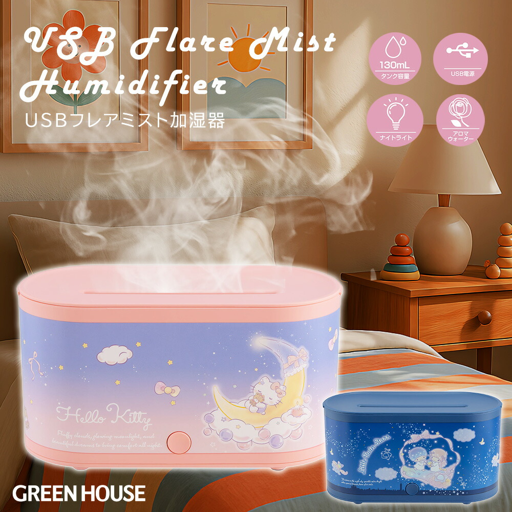 楽天市場】グリーンハウス サンリオキャラクターズ USBフレアミスト