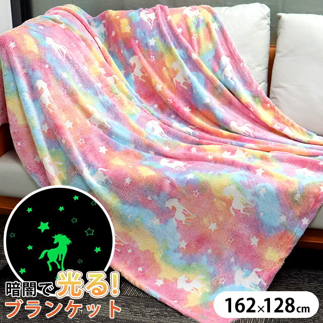 楽天市場】GPT ユニコーン ブランケット 光る 蓄光 ひざ掛け 毛布 大判