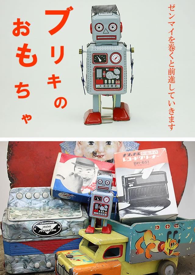 楽天市場】ロボット おもちゃ ブリキ ブリキロボット ブリキトイ 昭和