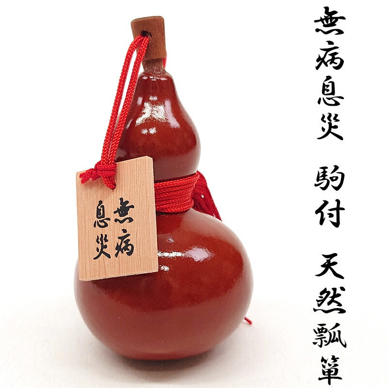 楽天市場】吸い込んだ運気を逃がさない｜無病息災 文字入り駒付 天然