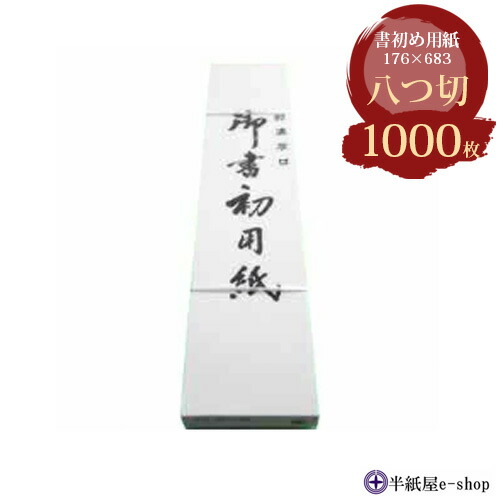 八つ切 書道用紙」の人気商品一覧 | 安い商品を通販サイトから探す