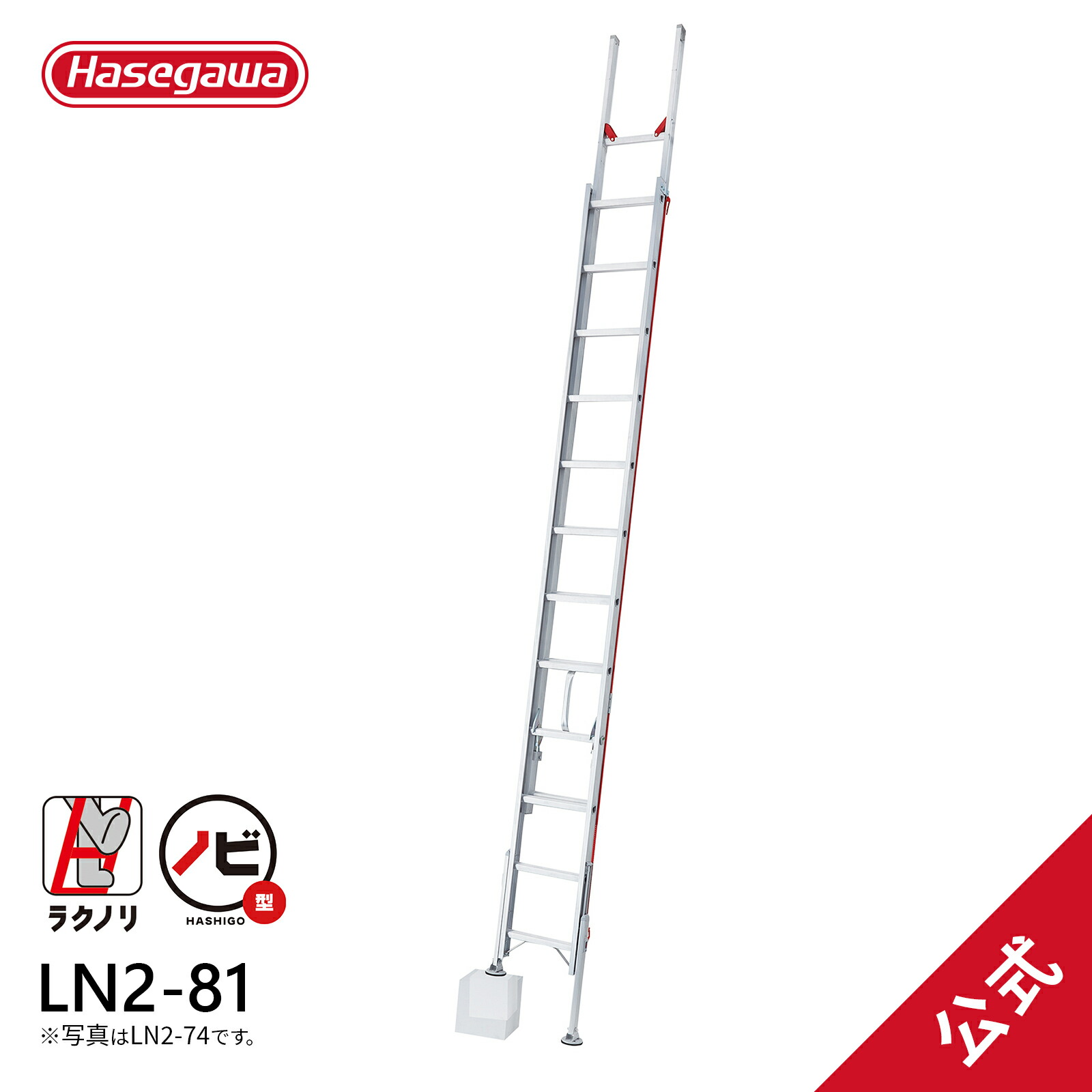 楽天市場】【LN2-81】長谷川工業 ラクノリ 脚部伸縮2連はしご ノビ型