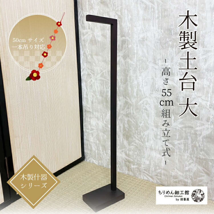 楽天市場】つるし飾り スタンド [木製 土台(大) 高さ 約55cm 一本吊り