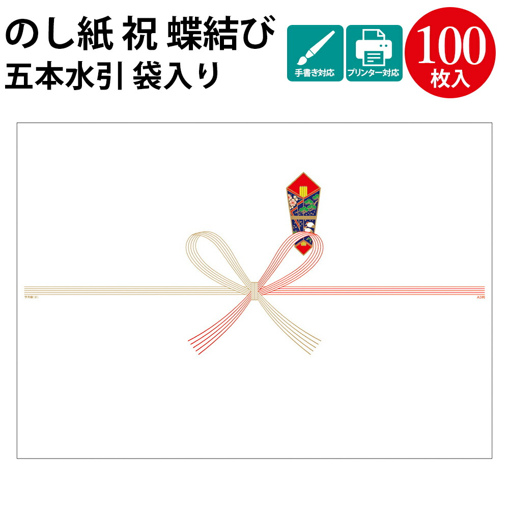 楽天市場】【タカ印 ササガワ公式】のし紙 蝶結び 祝 五本 京
