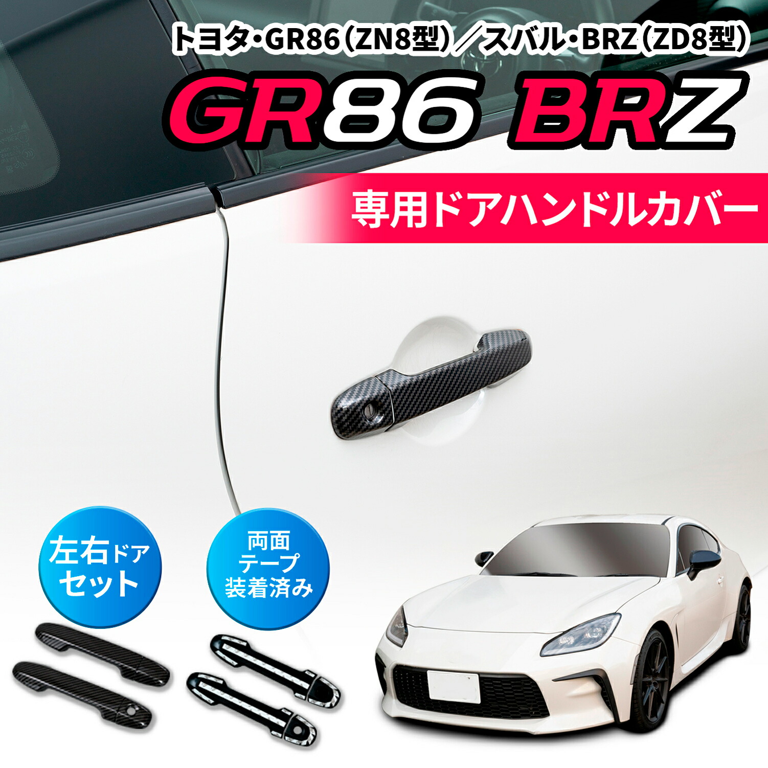 楽天市場】車種専用用品 トヨタ GR86 (ZN8型) ／スバル BRZ(ZD8型)専用