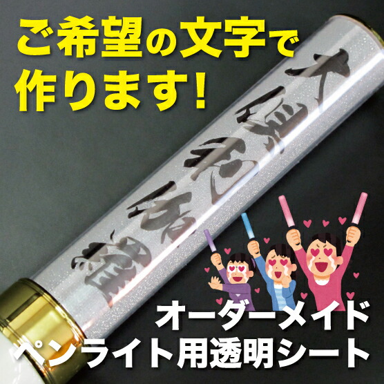 楽天市場】ペンライト 用 シート【 オーダーメイド 】オリジナル