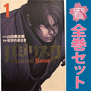 楽天市場】バジリスク 全巻の通販