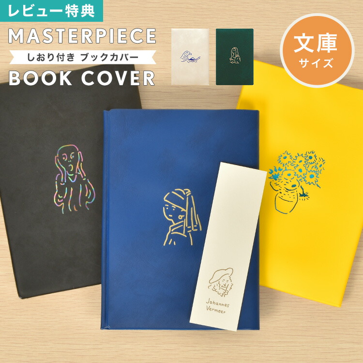 楽天市場】【特典あり】ブックカバー a6 文庫 文庫本カバー おしゃれ