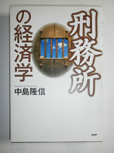 楽天市場】刑務所処遇の社会学（本・雑誌・コミック）の通販