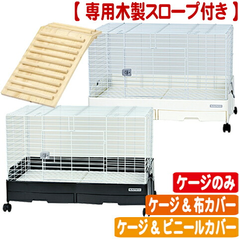 楽天市場】【スロープ付き】イージーホームEVO 80 【ケージのみ