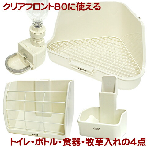 楽天市場】クリアフロント80用必須アイテム4点セット(うさぎ