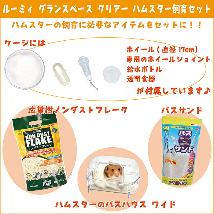 楽天市場】ルーミィ グランスペース クリアー ハムスター飼育セット