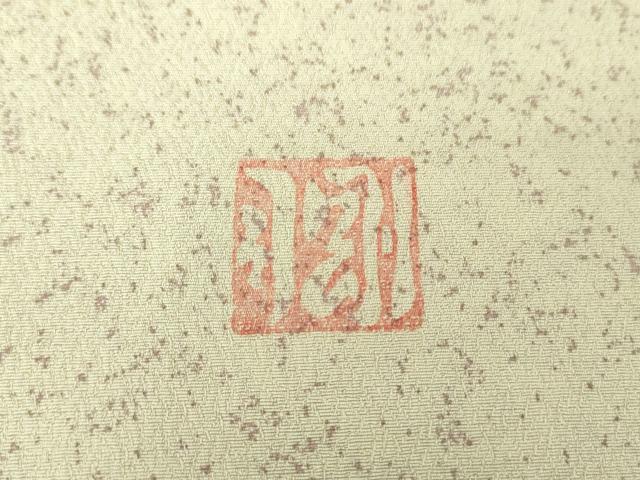 楽天市場】平和屋着物○京都手描友禅 中嶋剛司 蝋彩染 九寸名古屋帯