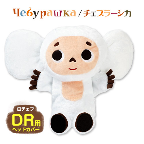 チェブラーシカ ぬいぐるみ」の人気商品一覧 | 安い商品を通販サイト