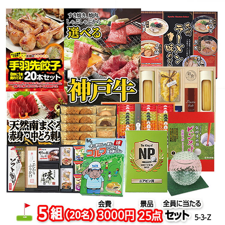 楽天市場】ゴルフコンペ 景品セット 5組会費3,000円 25点（全員