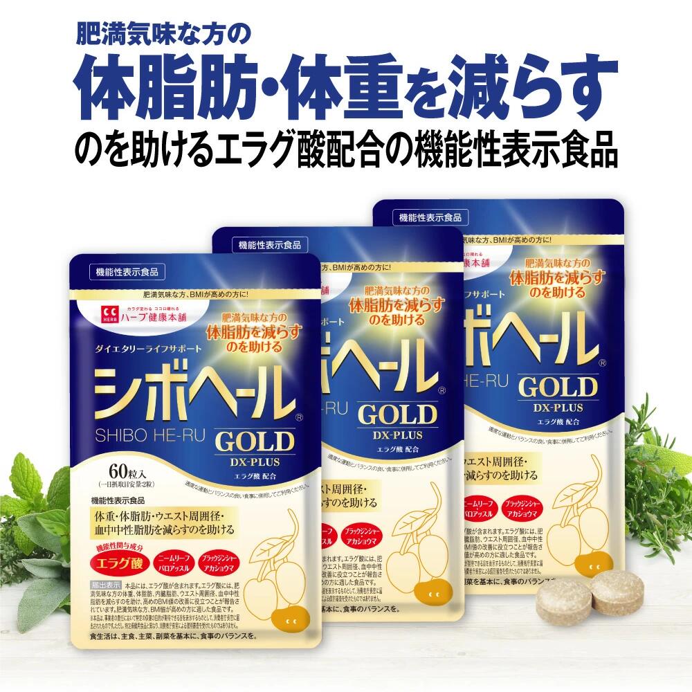 楽天市場】【公式】 シボヘール GOLD DX-PLUS 機能性表示食品 約30日分