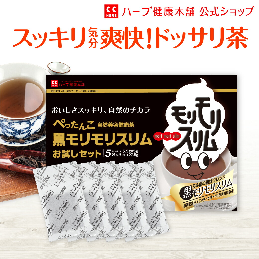 楽天市場】【公式】黒モリモリスリム プーアル茶風味 5日分（5.5g×5包