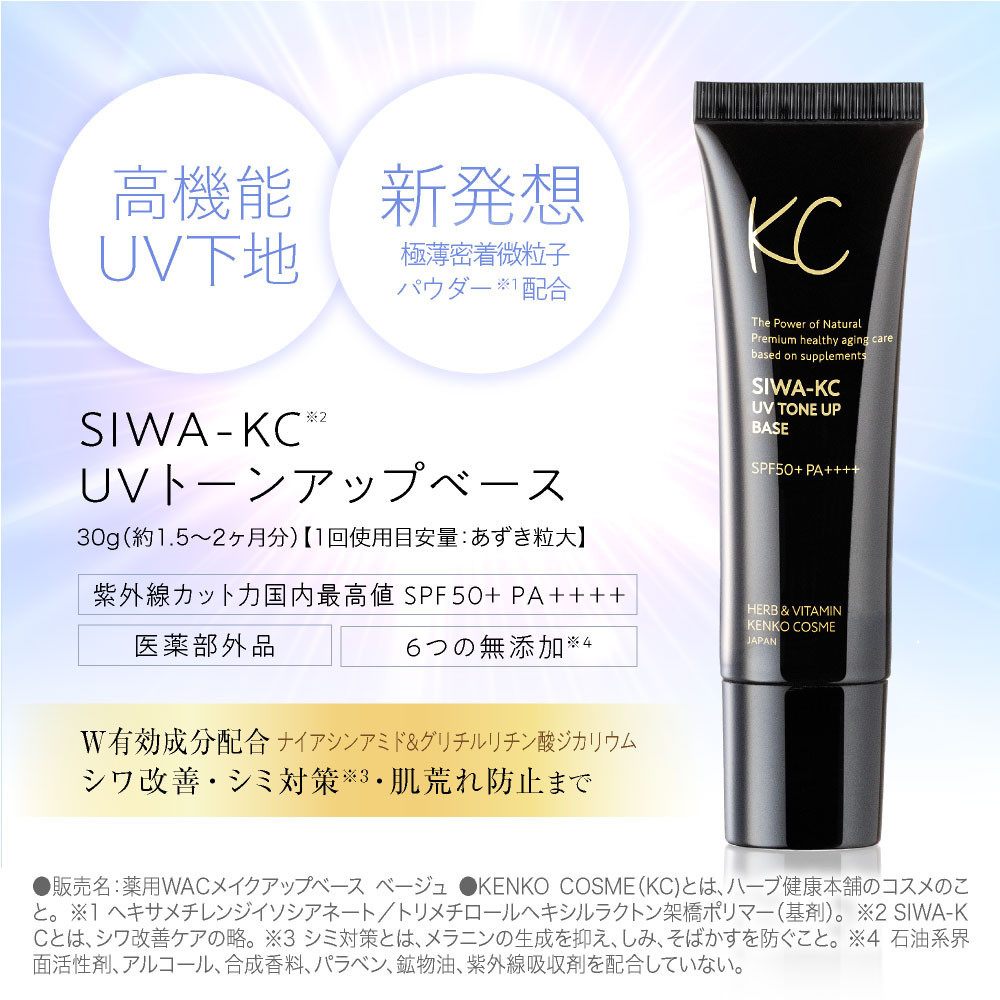 楽天市場】SIWA-KC UVトーンアップベース（30g） / 有効成分