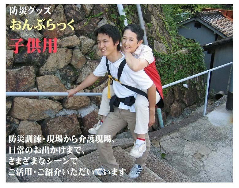楽天市場】防災グッズ おんぶらっく 子供用 避難 訓練 ピクニック