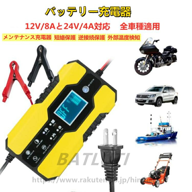 楽天市場】バッテリー充電器 バイク 車用 12V/8Aと24V/4A対応