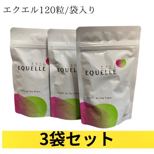 EQUELLE エクエル 3袋セット 【公式通販】
