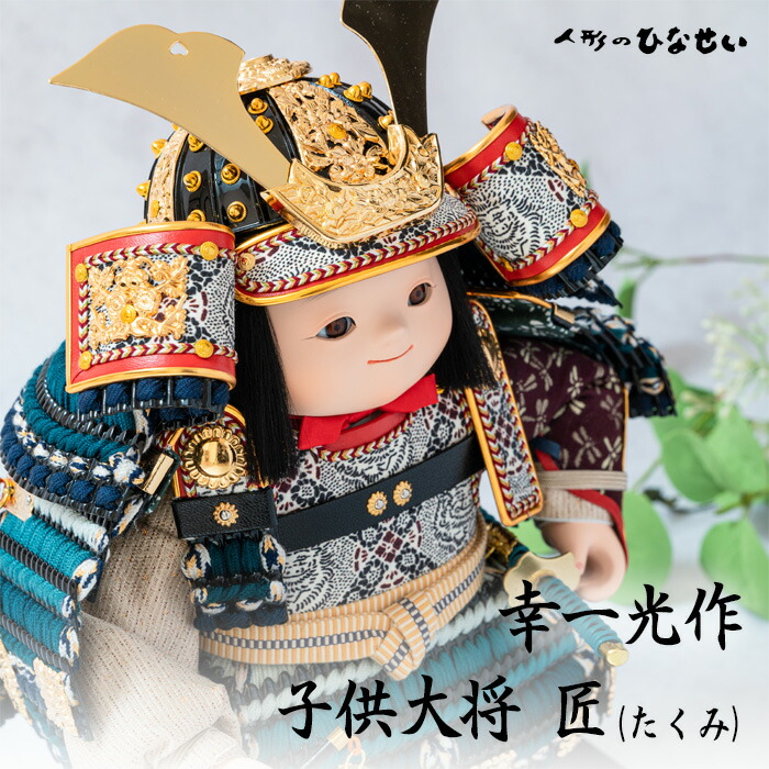 楽天市場】五月人形 コンパクト かわいい 【 幸一光 匠 (たくみ