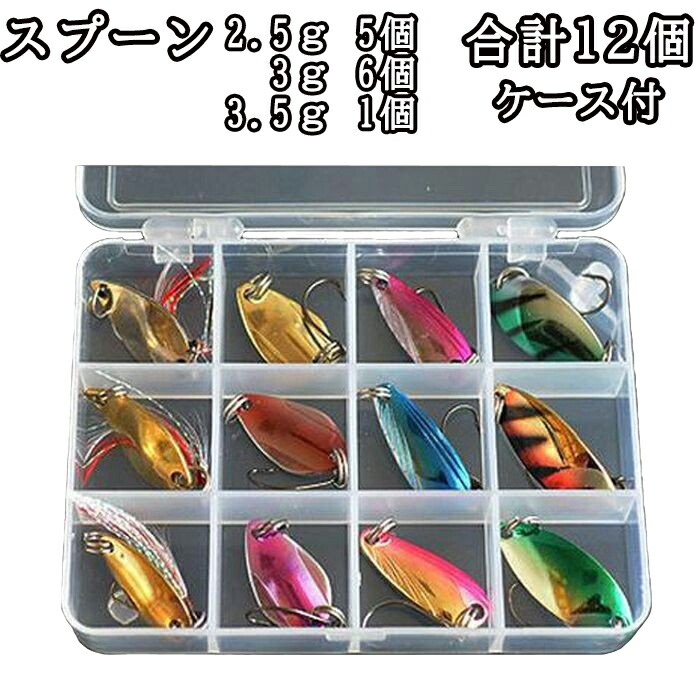 楽天市場】スプーン ルアー 12個セット ケース付 2.5g 3g 3.5g 釣り