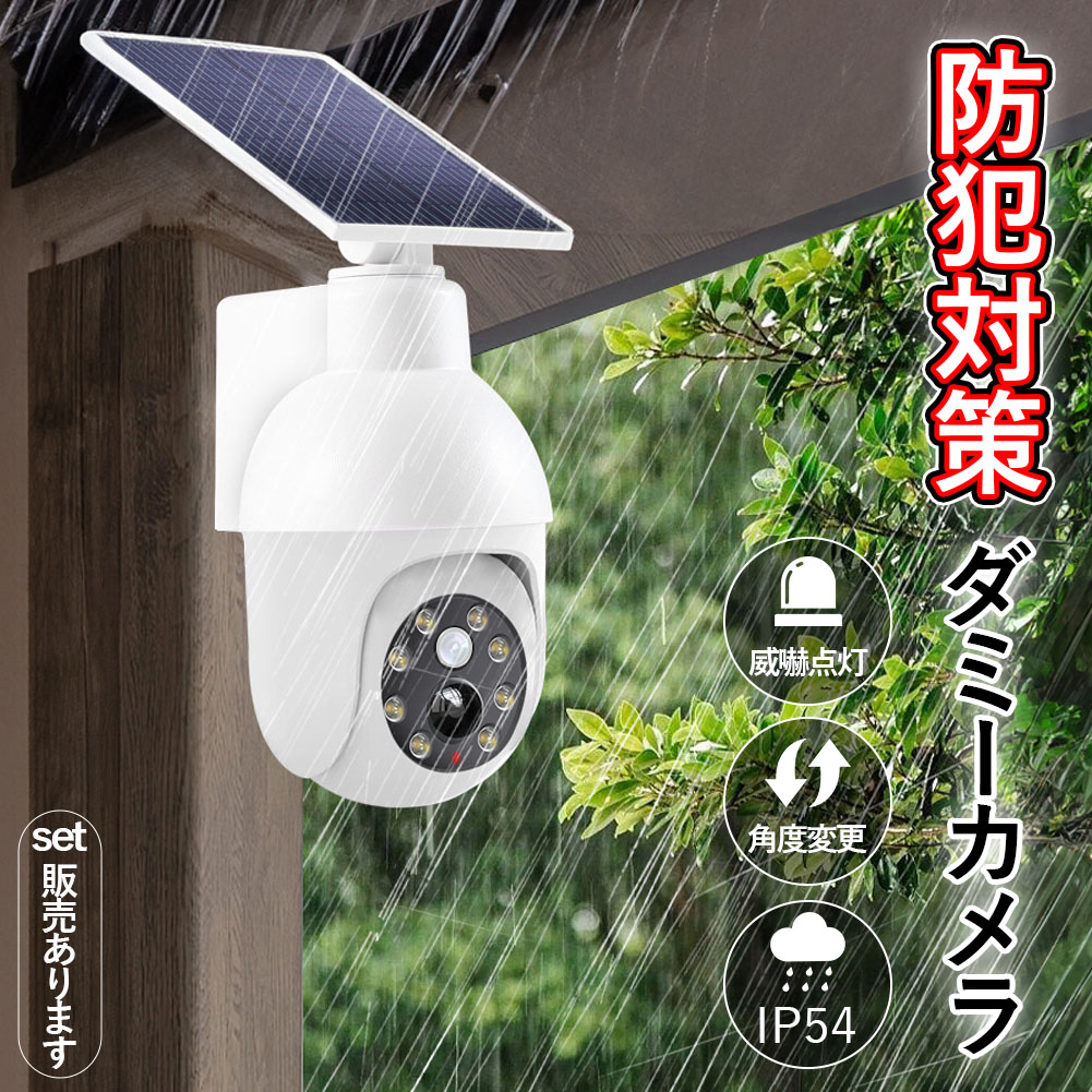 楽天市場】ダミーカメラ 防犯 防犯グッズ 屋内 屋外 監視カメラ ダミー