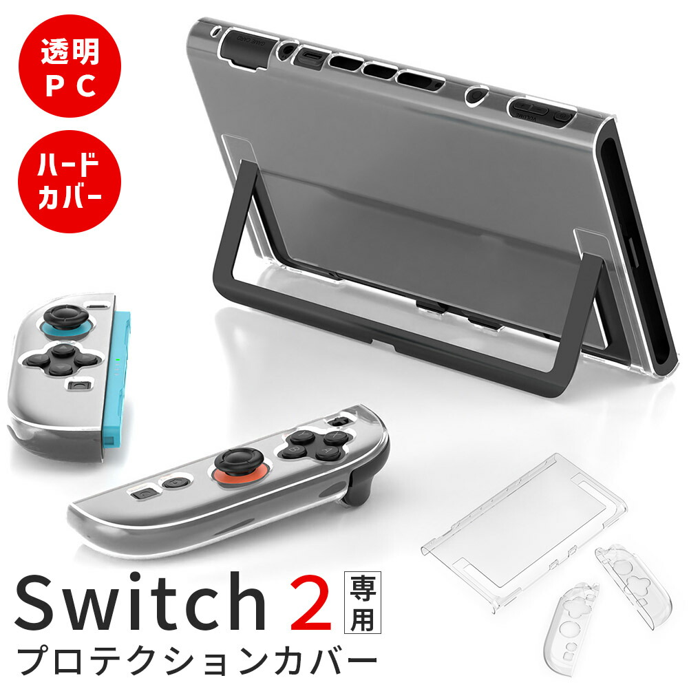 楽天市場】Nintendo Switch2 保護ケース 透明 ハードカバー 傷防止