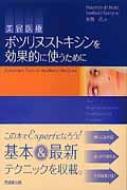 楽天市場】ボツリヌストキシン・ハンドブック 顔の美容医療のA to Zの通販
