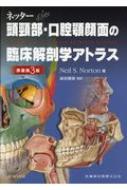 楽天市場】ネッター頭頸部・口腔顎顔面の臨床解剖学アトラスの通販