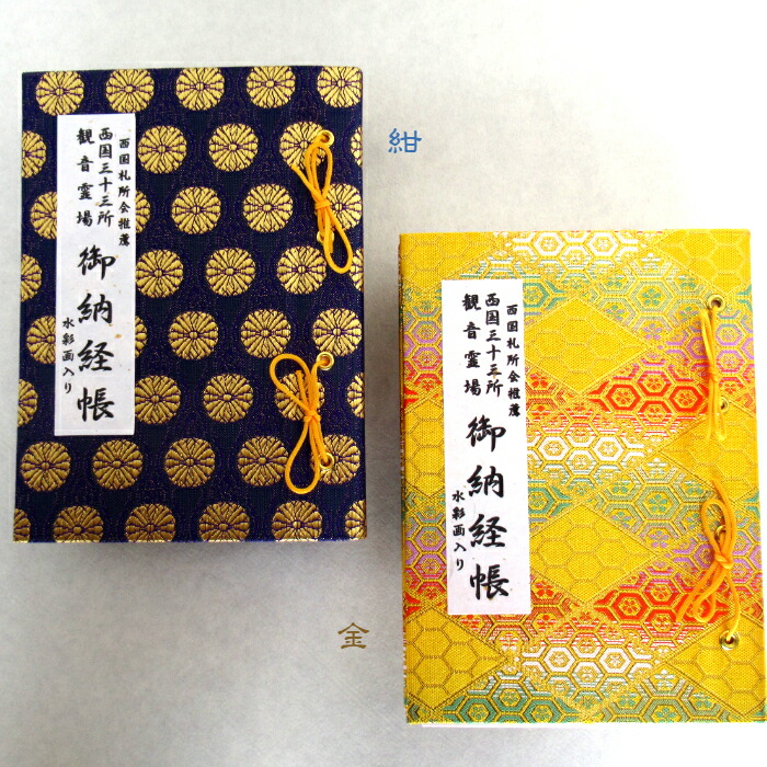 楽天市場】【納経帳】西国三十三所 観音霊場(金/紺）西国三十三ヶ所