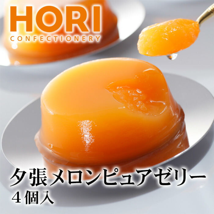 楽天市場】ホリ 夕張メロンピュアゼリー 4個入り 北海道 お土産