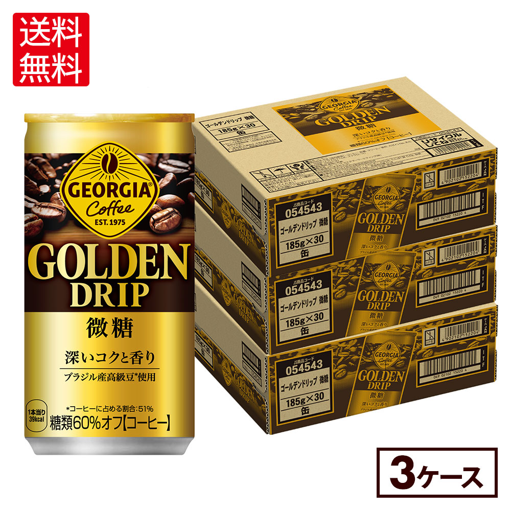 楽天市場】コカ・コーラ コーヒー ジョージア ゴールデンドリップ 微糖