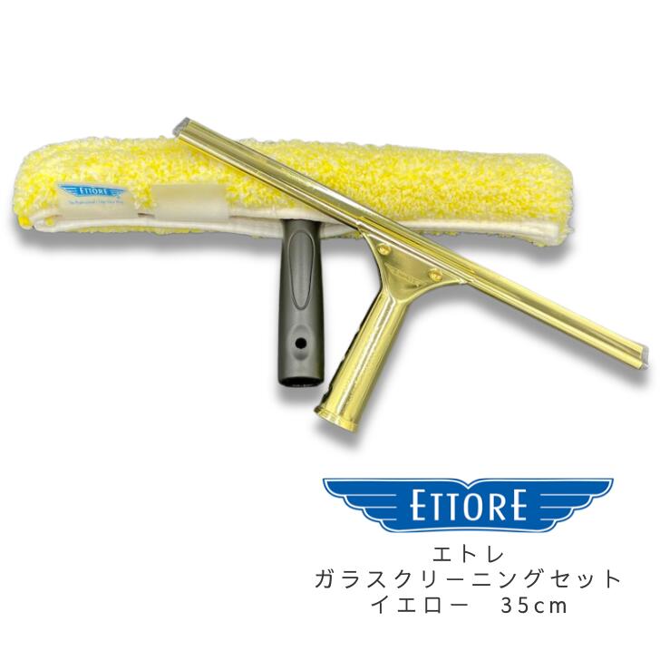 楽天市場】『エトレ ガラスクリーニングセット イエロー35cm