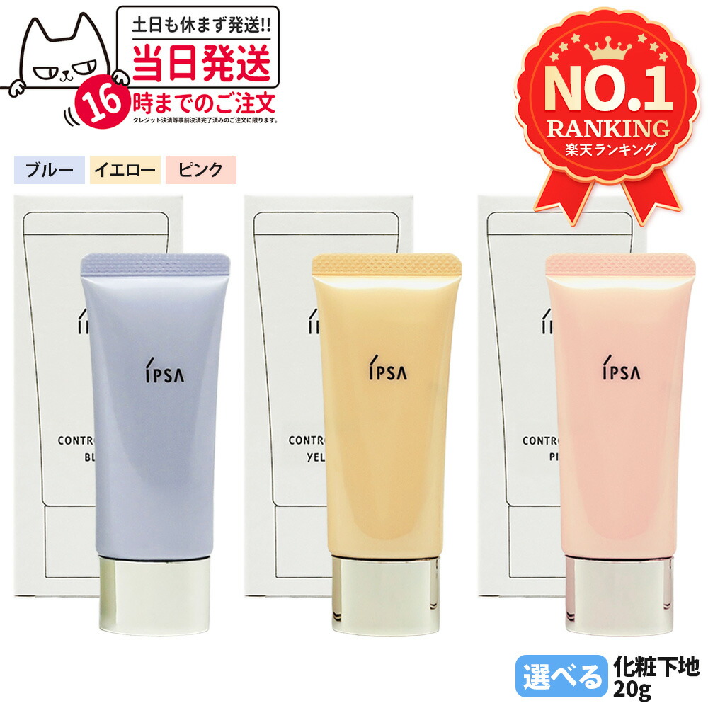 楽天市場】イプサ コントロールベイス ピンクの通販